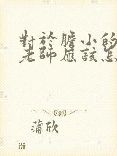 对于胆小的孩子老师应该怎么帮助