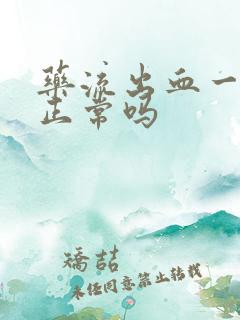 药流出血一个月正常吗