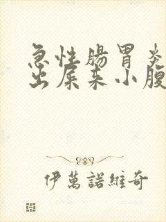 急性肠胃炎拉不出屎来小腹疼