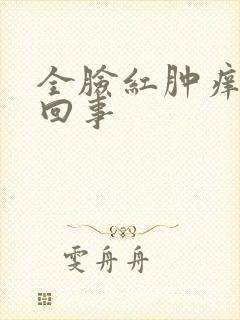 全脸红肿痒怎么回事