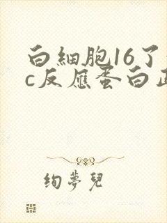 白细胞16了但c反应蛋白正常