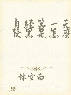 月经第一天颜色发黑是怎么回事