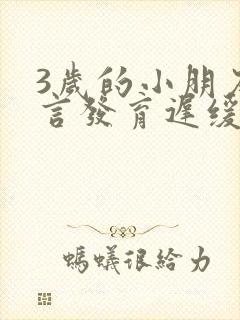 3岁的小朋友语言发育迟缓