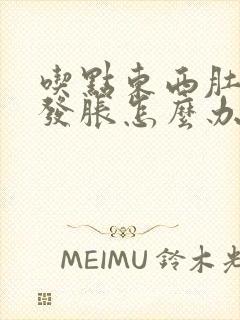 吃点东西肚子就发胀怎么办