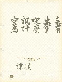 空调吹出来的风为什么会有酸臭味