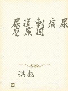 尿道刺痛尿黄什么原因