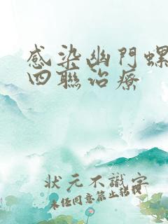 感染幽门螺杆菌四联治疗