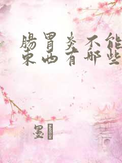 肠胃炎不能吃的东西有哪些