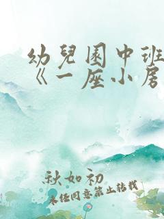 幼儿园中班教案《一座小房子》含反思