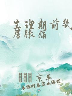 生理期前几天乳房胀痛