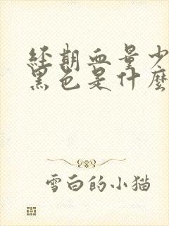 经期血量少且呈黑色是什么原因