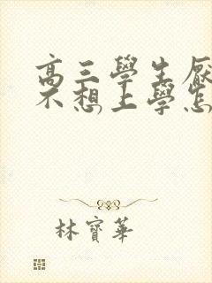 高三学生厌学,不想上学怎么办