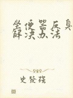 坐便器反臭味的解决办法