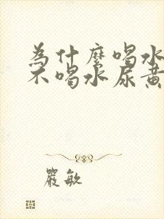 为什么喝水尿白不喝水尿黄