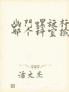 幽门螺旋杆菌去哪个科室检查