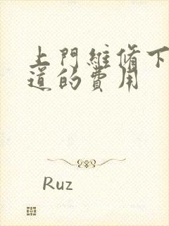 上门维修下水管道的费用