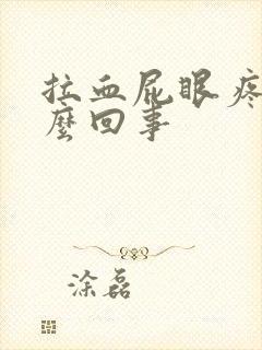 拉血屁眼疼是怎么回事