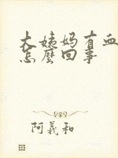 大姨妈有血疙瘩怎么回事