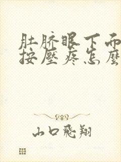 肚脐眼下面小腹按压疼怎么回事