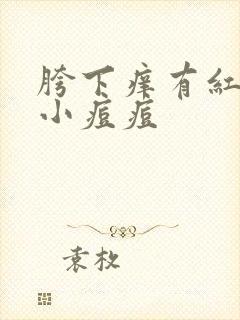 胯下痒有红色的小痘痘