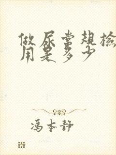 做尿常规检查费用是多少