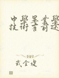 中学毕业学些啥技术有前途