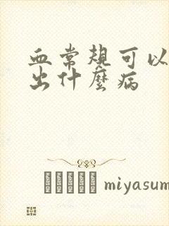 血常规可以检测出什么病