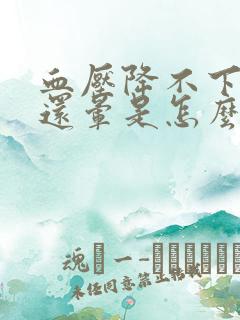 血压降不下去头还晕是怎么回事