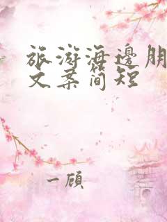 旅游海边朋友圈文案简短