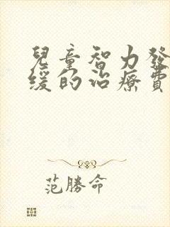 儿童智力发育迟缓的治疗费用是多少