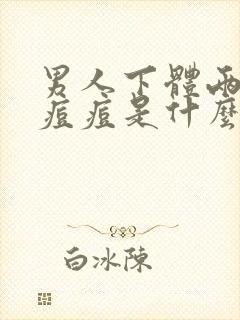 男人下体两颊长痘痘是什么原因