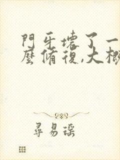 门牙坏了一半怎么修复,大概得多少钱