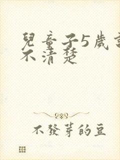 儿童子5岁说话不清楚