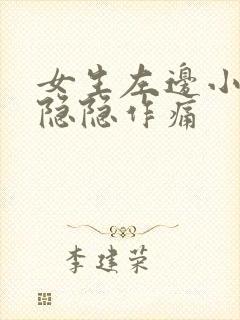 女生左边小腹部隐隐作痛