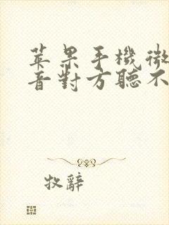 苹果手机微信语音对方听不到声音