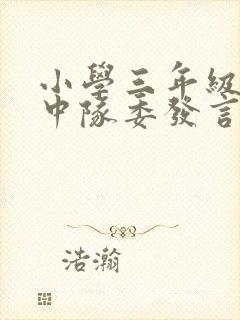 小学三年级竞选中队委发言稿