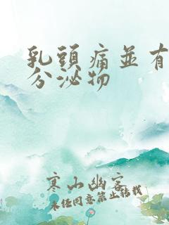 乳头痛并有白色分泌物