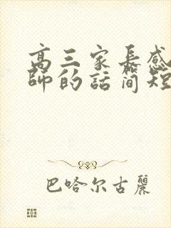 高三家长感谢老师的话简短