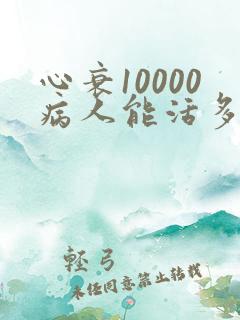 心衰10000病人能活多久