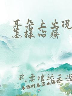 耳朵上出现流脓怎样治疗