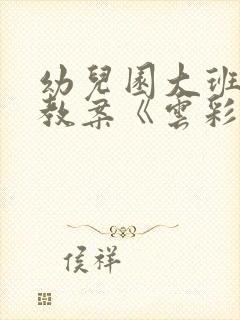 幼儿园大班语言教案《云彩和风儿》