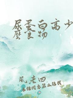 尿蛋白高少吃什么食物