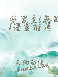 双男主(无删减)漫画推荐