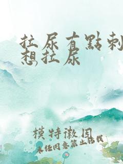 拉尿有点刺痛总想拉尿