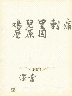 鸡儿里刺痛是什么原因