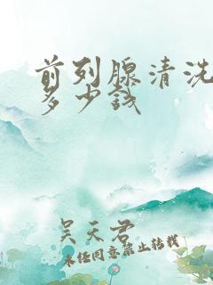 前列腺清洗一般多少钱