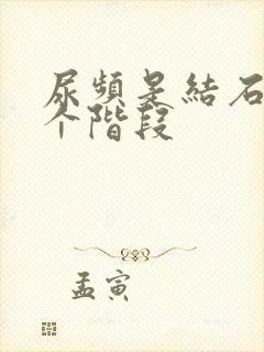 尿频是结石在哪个阶段