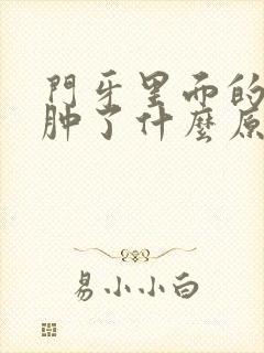 门牙里面的牙龈肿了什么原因