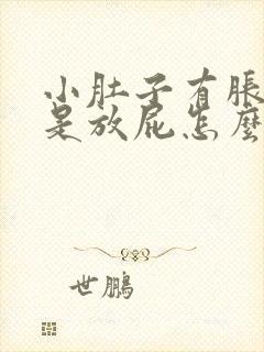 小肚子有胀气老是放屁怎么回事