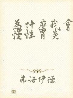 为什么我会得了慢性胃炎